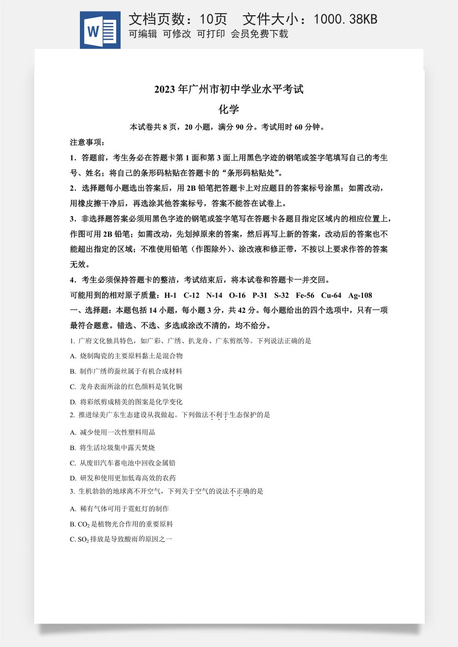 精品解析：2023年广东省广州市中考化学真题 （原卷版）.docx